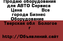 Продаю оборудования  для АВТО Сервиса › Цена ­ 75 000 - Все города Бизнес » Оборудование   . Тверская обл.,Бологое г.